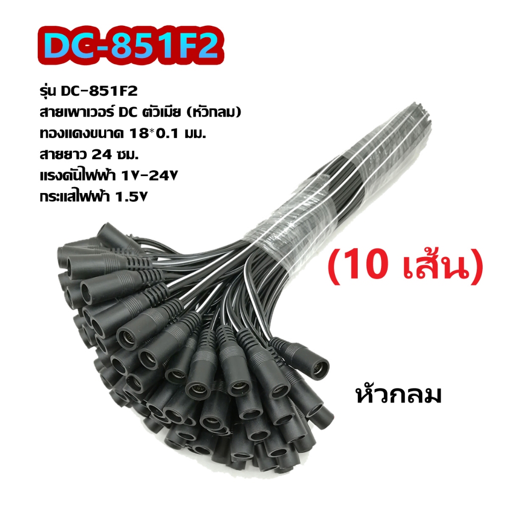 (10pcs) DC-851 สายเพาเวอร์ DC 5.5x2.1 mm สายต่อกล้องวงจรปิด สายอะแดปเตอร์ สายชาร์จต่างๆ