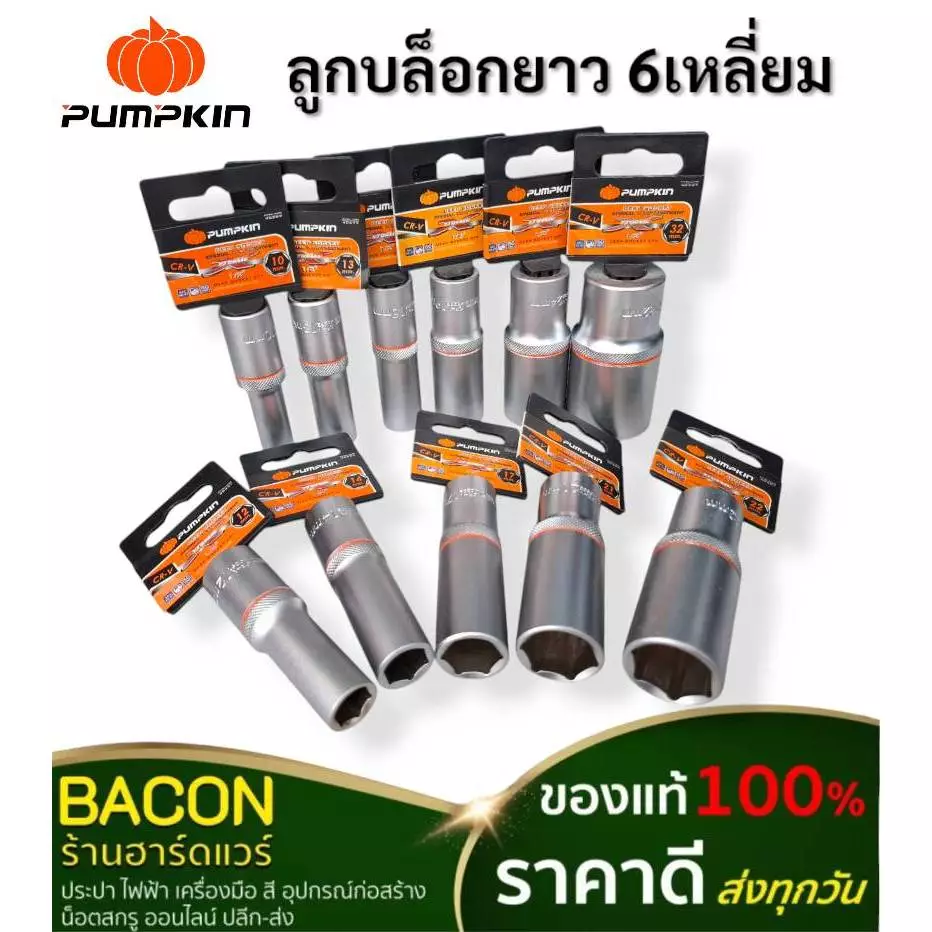 ลูกบล็อกยาว 6 เหลี่ยม Pumpkin. สำหรับด้ามฟรี 1/2" แข็งแรงทนทาน ใช้งานได้ยาวนาน สินค้าส่งจากไทย ส่งเร็วส่งทุกวัน