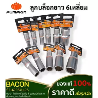 ลูกบล็อกยาว 6 เหลี่ยม Pumpkin. สำหรับด้ามฟรี 1/2" แข็งแรงทนทาน ใช้งานได้ยาวนาน สินค้าส่งจากไทย ส่งเร็วส่งทุกวัน