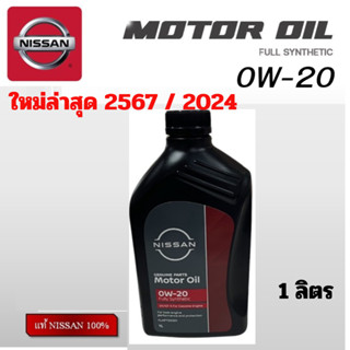น้ำมันเครื่อง NISSAN 0W20 สังเคราะห์ แท้ นิสสัน 0W-20 มาร์ช …