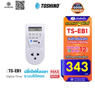 [ใช้โค้ด เหลือ383บ.]TOSHINO TS-EB1 Timer digitalปลั๊กไฟตั้งเ…