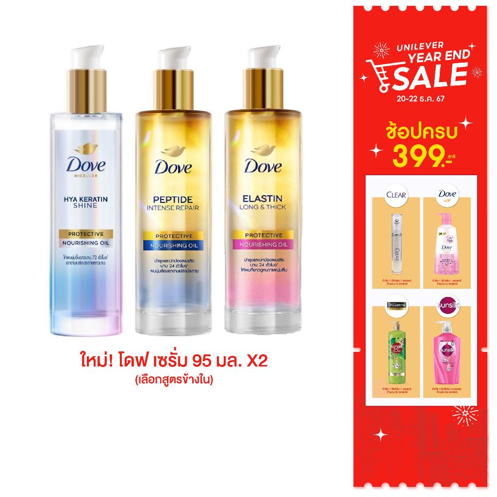 ใหม่! โดฟ เซรั่ม 95มล (เลือกสูตรข้างใน)