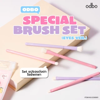 ถูก/แท้/มีไลฟ์ เซตแปรง แต่งตา ODBO Special Brush Set (Eyes Ver.) แปรงแต่งตา แปรง ขนนุ่ม สีสวย น่ารัก แถมสติ๊กเกอร์