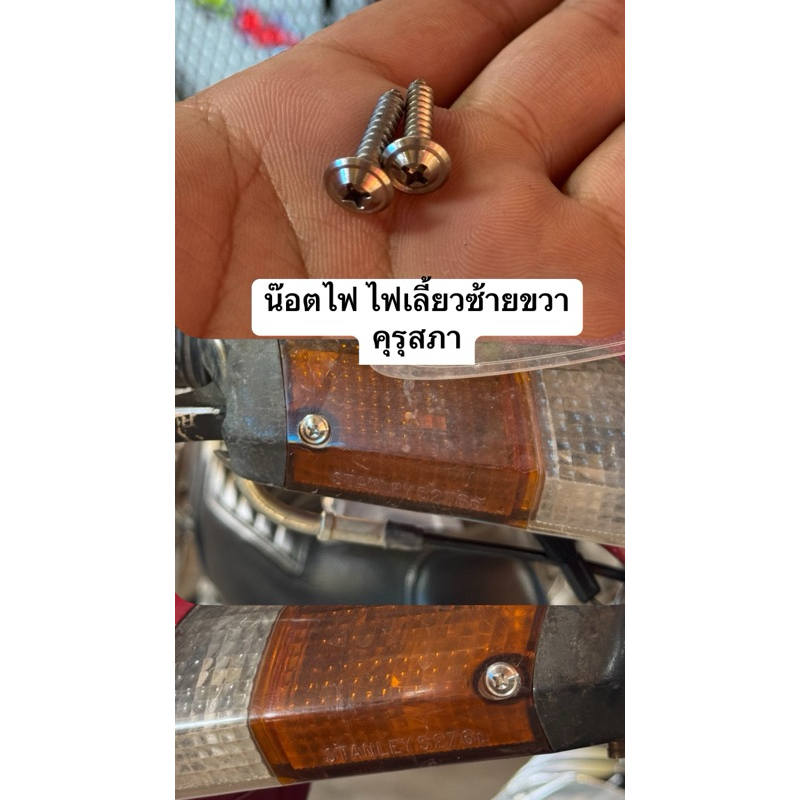 น๊อตไฟเลียว ซ้ายขวา คุรุสภา เลส2ตัว