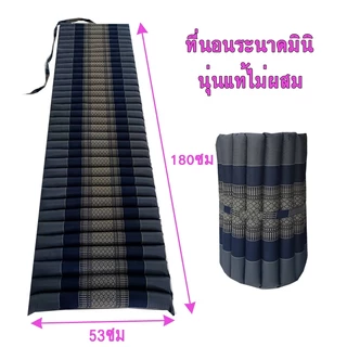 ที่นอนลูกระนาดมินิขนาด50x180ซม.ผ้าทอลายขิดนุ่นแท้ไม่ผสม