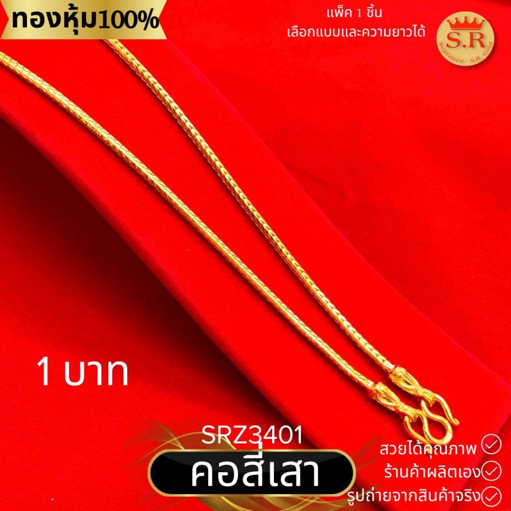 สร้อยคอนาโน ลายสี่เสา น้ำหนักเทียบเท่า 1บาท หุ้มทองคำแท้ by สุปราณีเอสอาร์โกลด์