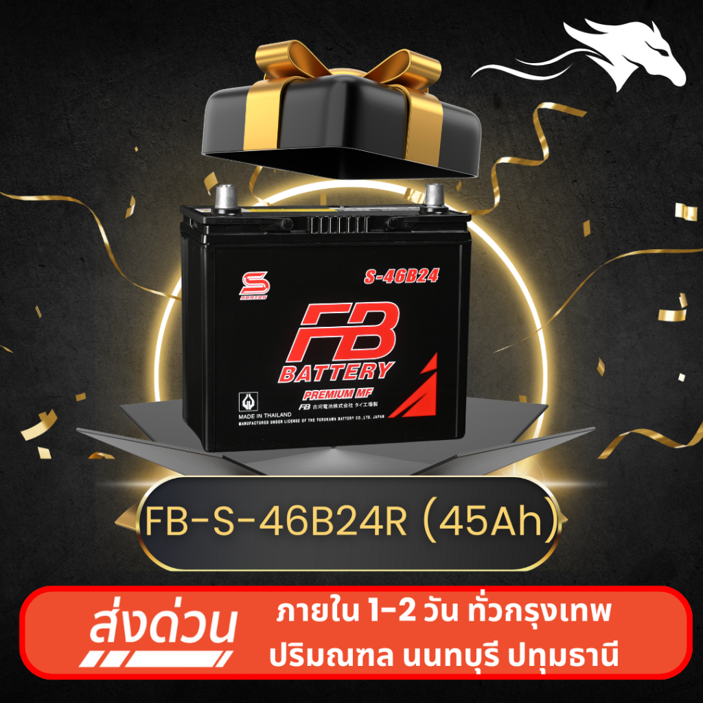 FB S-46B24R ส่งเร็วได้วันนี้ - แบตเตอรี่กึ่งแห้ง 12V 45AH พร้อมใช้งาน