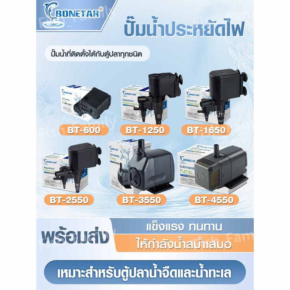 Bonetar ปั๊มน้ำ BT600/BT1250/BT1650/BT2550/BT3550/BT4550 บ่อปลา ปั๊ม​น้ำตู้ปลา​ ปั๊มน้ำล้น ทำน้ำวน น้ำพุ เพิ่มออกซิเจน