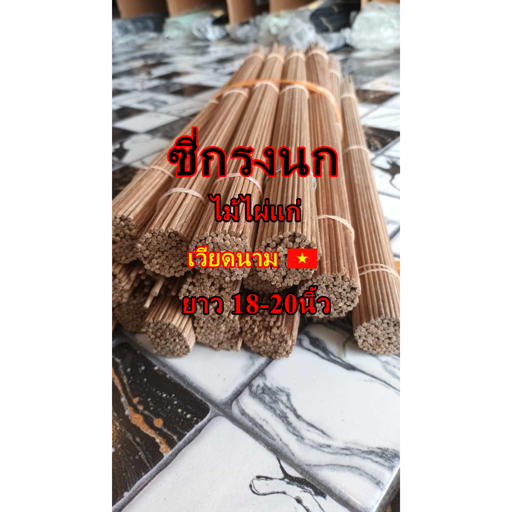 ซี่กรงนกยาว18-20 นิ้ว 1.8/2.0/2.5/3.0/3.5/4.0มิล  ซี่ไม้ไผ่แก่  ซี่ไม้ไผ่เวียดนาม