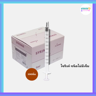 ไซริงค์ กระบอกฉีดยา แบบไม่มีเข็ม ขนาด 1ml  (จำนวน1กล่อง)