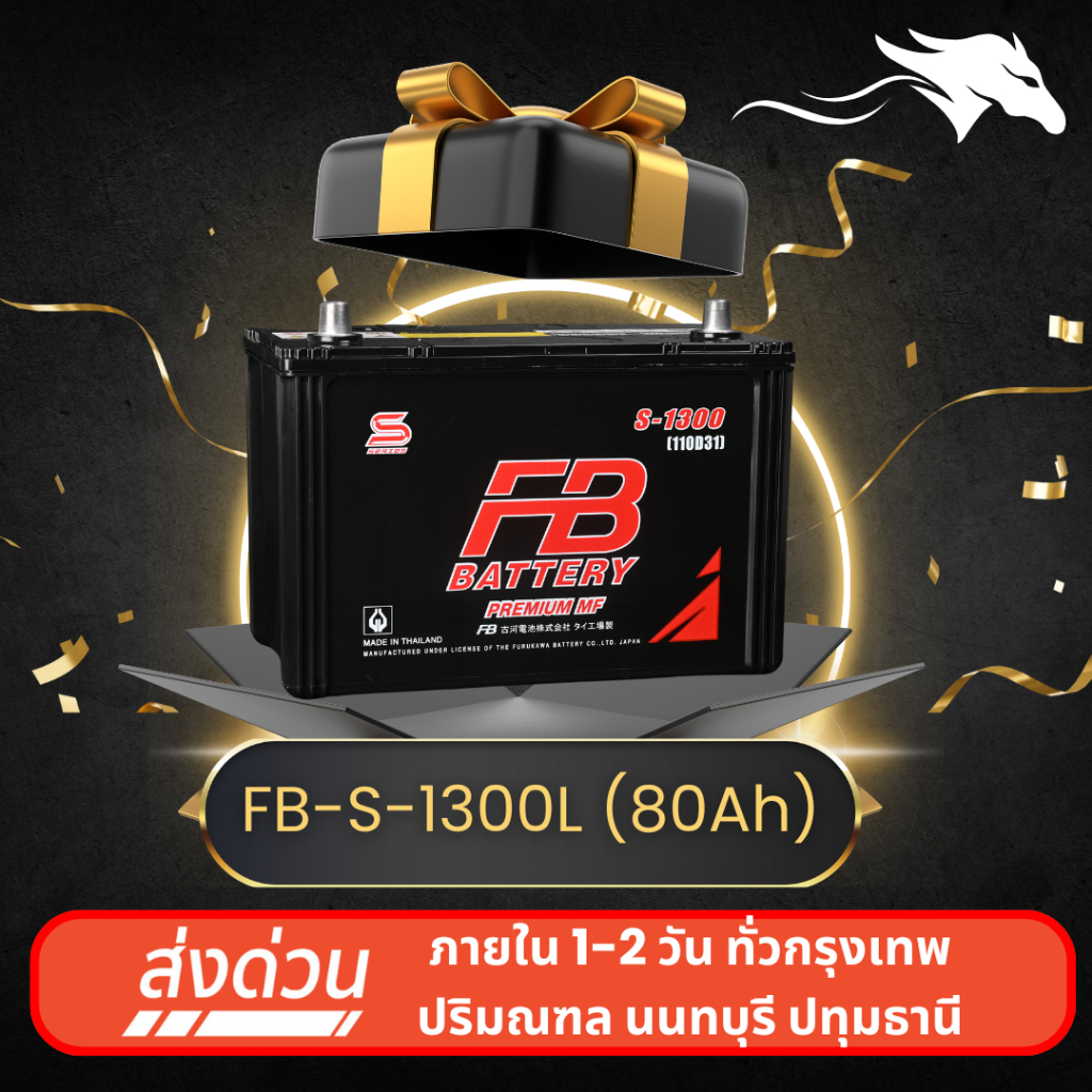 FB S-1300L ส่งเร็วได้วันนี้ - แบตเตอรี่กึ่งแห้ง 12V 80AH พร้อมใช้งาน