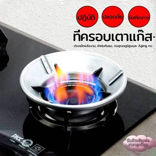 ที่ครอบเตาแก๊ส กันลม ร้อนเร็วประหยัดแก๊สใช้ได้กับวางเตาชนิด3/4/5ขา ปลอดภัย มีเสถียรภาพ การสนับสนุนที่มั่นคงสำหรับหม้อ