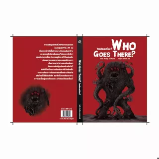 ใครคือเอเลี่ยน? (Who Goes There?)