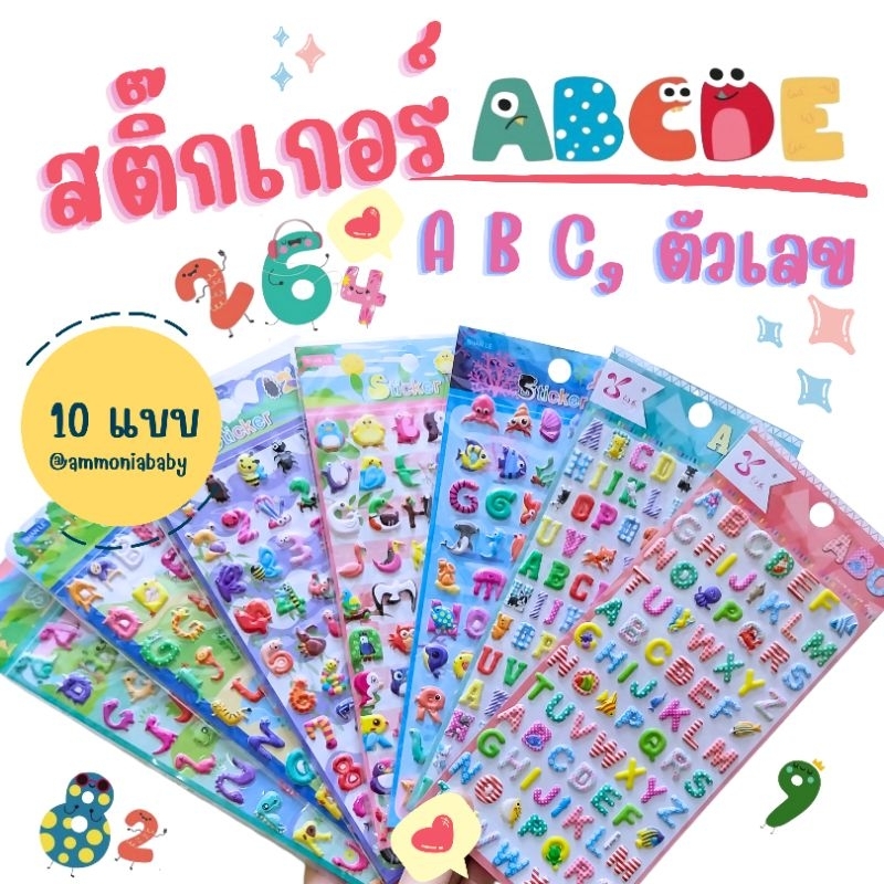 สติ๊กเกอร์อัดนูน3D รูป ABC,ตัวเลข (10ลาย)น่ารัก