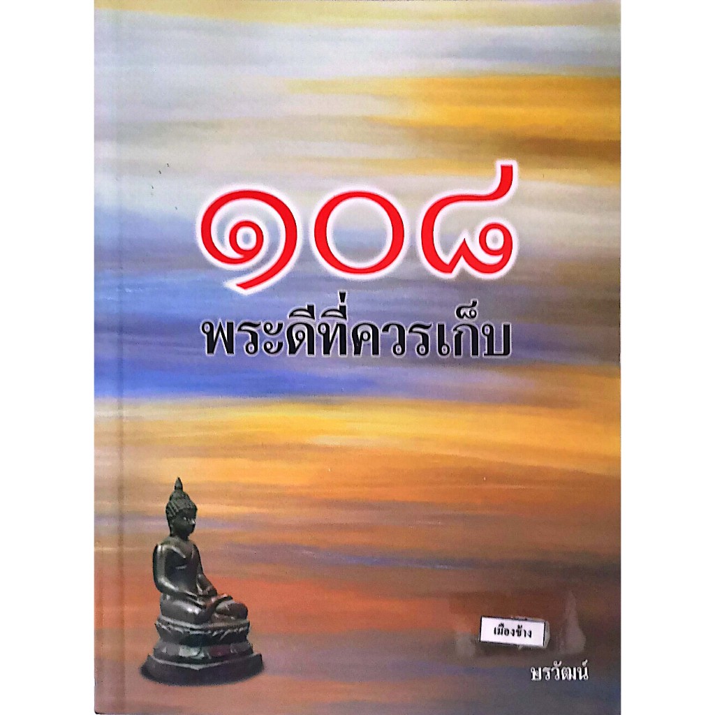 [[หนังสือราคาถูก]] 108 พระดีที่ควรเก็บ (กระดาษมัน ภาพสีทั้งเล่ม)