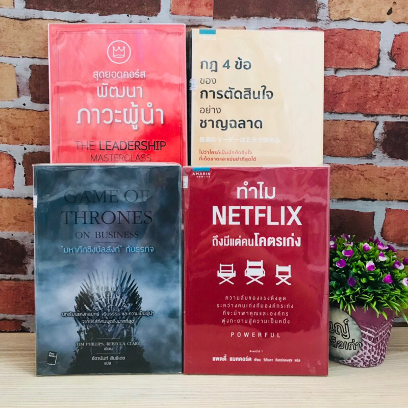 หนังสือ:เรื่อง: สุดยอดคอร์ส กฎ4ข้อของการตัดสินใจ มหาศึกชิงบัลลังก์ ทำไมNetflix R2043 R2044 R2045 R20