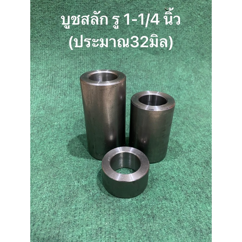บูทสลัก 1-1|4นิ้ว (รู32มิล) บูทกลึง บูทเหล็ก บูทรถไถ บู้ท เหล็ก เพลาเจาะรู อะไหล่รถไถ คูโบต้า อะไหล่ผาน DIY