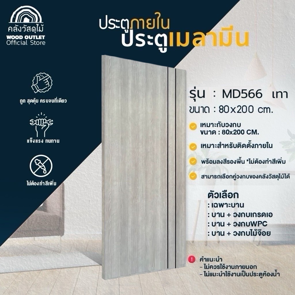 WOOD OUTLET (คลังวัสดุไม้) ประตูเมลามีน รุ่นMD566(เซาะร่อง2เส้น)เทา ขนาด 80x200cm ใช้ภายใน บานสำเร็จ