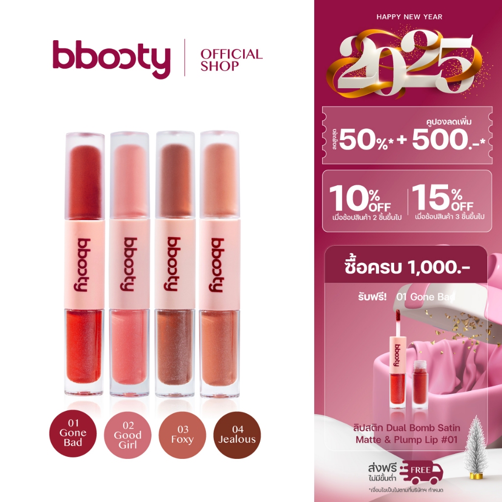 Bbooty ลิปสติก Dual Bomb Satin Matte & Plump Lip ลิป ลิปแมท ลิปกลอส 2in1 ลิปแฝดปากอิ่ม ลิปติดทน