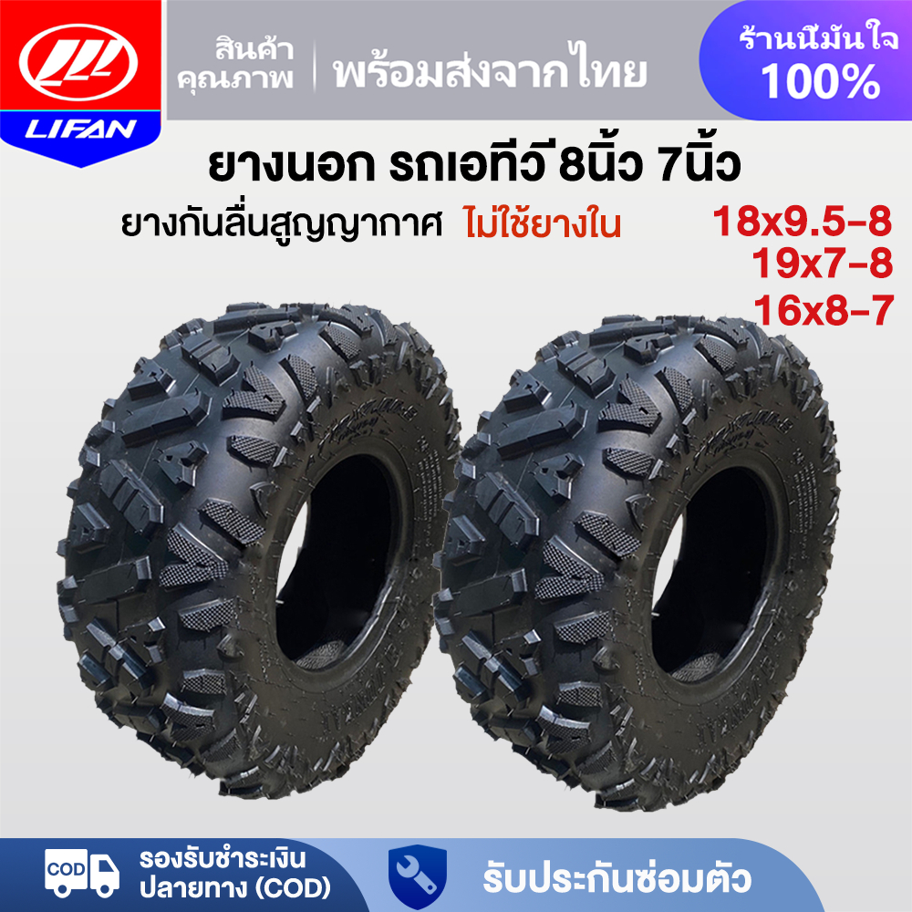 11.11】LIFAN ยางรถเอทีวี 8นิ้ว 7นิ้ว ด้านนอกยาง ขนาด19x7-8 ด้านนอกยาง 18x9.5-8 16x8-7 ใช้กับรถatvผู้ใหญ่ ยางรถเอทีวี