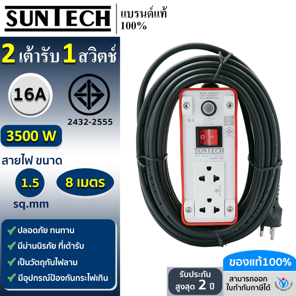 SUNTECH ปลั๊กพ่วง มอก. เต้ารับ 2 ช่อง 1 สวิตช์ 16A  3500 วัตต์  ขนาดสายไฟ 1.5 sq.mm ยาว 8 เมตร
