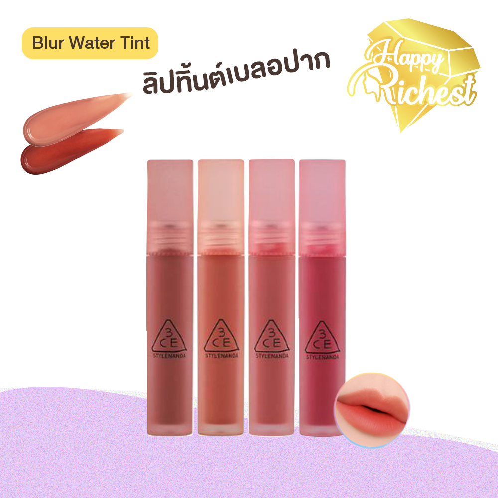 Sale แท้100% 3CE Blur Water Tint ทิ้นต์เนื้อน้ำกึ่งเจล ทรีซีอี ติดทนนาน สีใหม่ล่าสุด#7