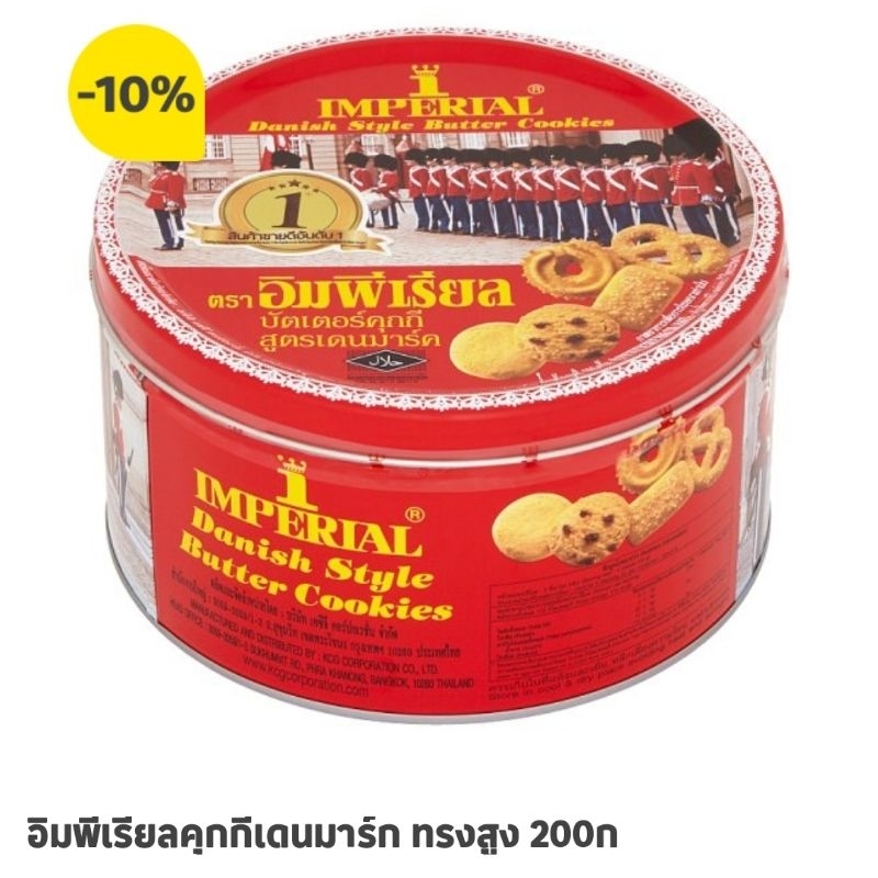 อิมพีเรียลคุกกี้ เดนมาร์ก กระป๋อง