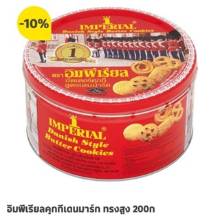 อิมพีเรียลคุกกี้ เดนมาร์ก กระป๋อง