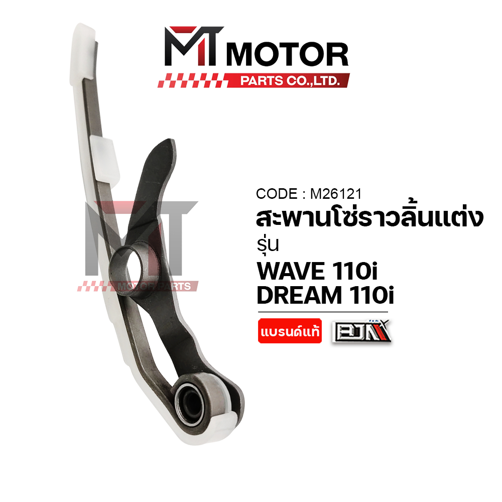 (M26121) สะพานโซ่ราวลิ้นแต่ง HONDA WAVE 100, WAVE 110-I, DREAM 110-I [MT] สะพานกดโซ่ราวลิ้นWAVE