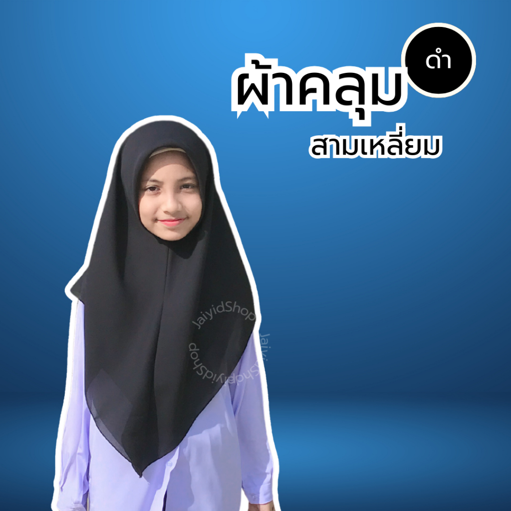 ผ้าคลุมนักเรียนสามเหลี่ยม สำหรับนักเรียน-นักศึกษา ผ้าจอเจีย เม็ดทราย สีดำ