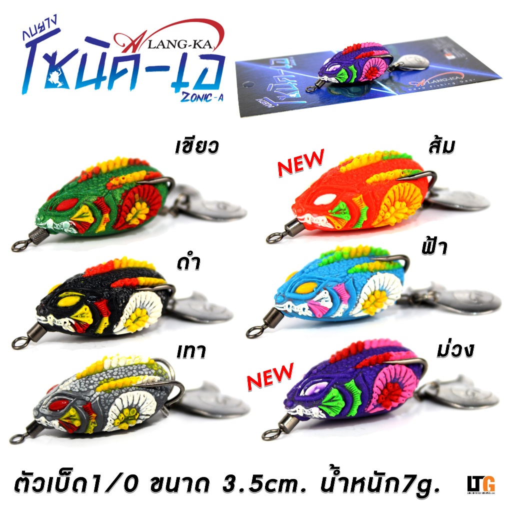 🎣 กบยาง Alang-Ka รุ่น โซนิค-เอ