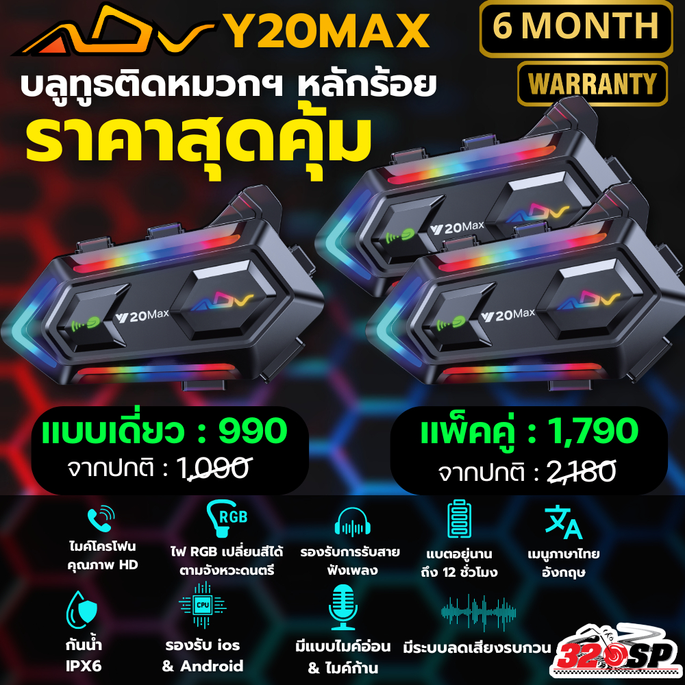 สินค้ารับประกัน 6 เดือน!! บลูทูธติดหมวกกันน็อค ADV Y20MAX ไมค์อ่อน / ไมค์ก้าน ไฟแบบ RGB กันน้ำได้ ส่งไว!! 320SP