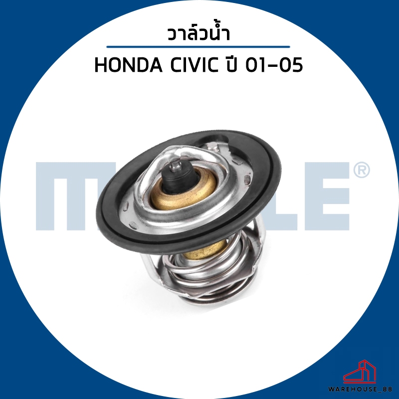 HONDA CIVIC วาวน้ำ / MAHLE / ปี 2001-2005 * 82 องศา * / วาล์วน้ำ เสื้อวาวน้ำ / 19301PAA306 / 19301RE