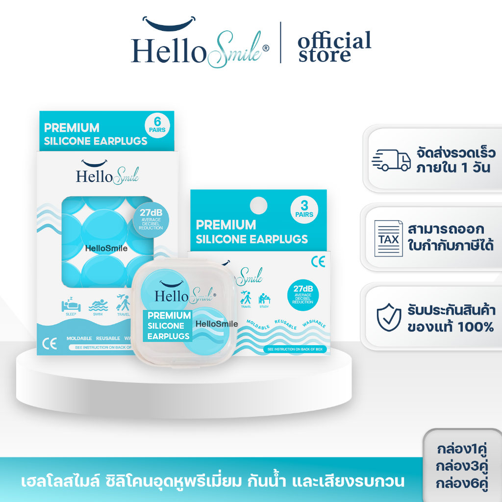 HelloSmile ซิลิโคนอุดหู earplugs เกรดพรีเมี่ยมพิเศษ ที่อุดหูถอดได้ ใช้ซ้ำได้ ลดเสียงรบกวน