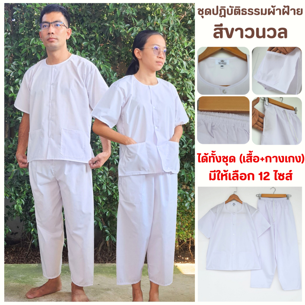 ชุดปฏิบัติธรรมสีขาวนวล (เสื้อ+กางเกง) ผ้าฝ้ายโทเร ยิ่งซักยิ่งนิ่ม ใส่ได้ทั้งชายและหญิง ตั้งแต่ 1ขวบ - ผู้ใหญ่ XXXL