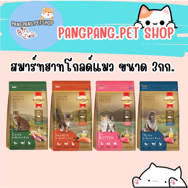 อาหารแมวโต สมาร์ทฮาทโกลด์ ขนาด 3 กก. อาหารแมวพรีเมียม