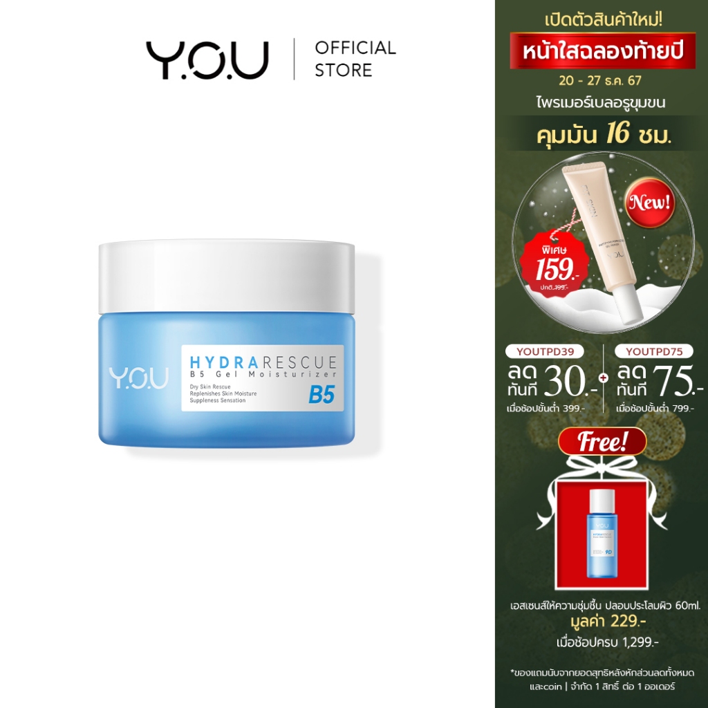 YOU HydraRescue B5 Gel Moisturizer มอยส์เจอร์ไรเซอร์day&night เนื้อครีม เติมน้ำให้ผิวนุ่มดูชุ่มชื้น ด้วยไฮยาลูรอนิค 50g