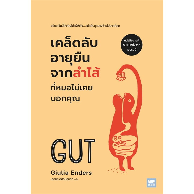 หนังสือ เคล็ดลับอายุยืนจากลำไส้ ที่หมอไม่เคยบอกคุณ (ฉบับปรับปรุง)(GUT) ผู้เขียน: Giulia Enders : 110462