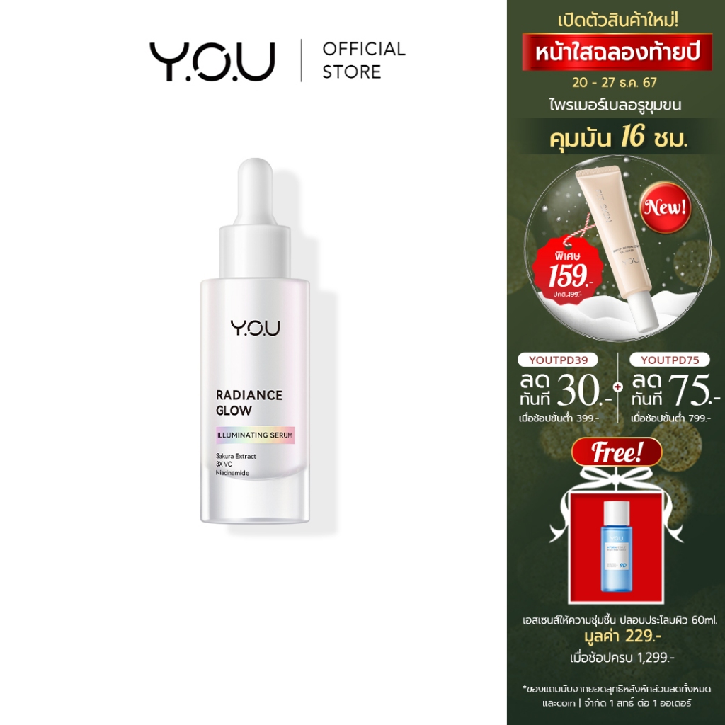 YOU Radiance Glow Illuminating Serum เซรั่มเนื้อบางเบา ปลอบประโลมผิวแพ้ง่ายให้ผิวดูกระจ่างใส ฉ่ำโกลว์