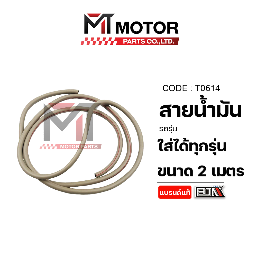 (T0614) สายน้ำมัน [2เมตร] [ใช้ได้ทุกรุ่น] [BJN x MTMotorParts] สายน้ำมันมอเตอร์ไซค์ สายน้ำมันเบนซิน