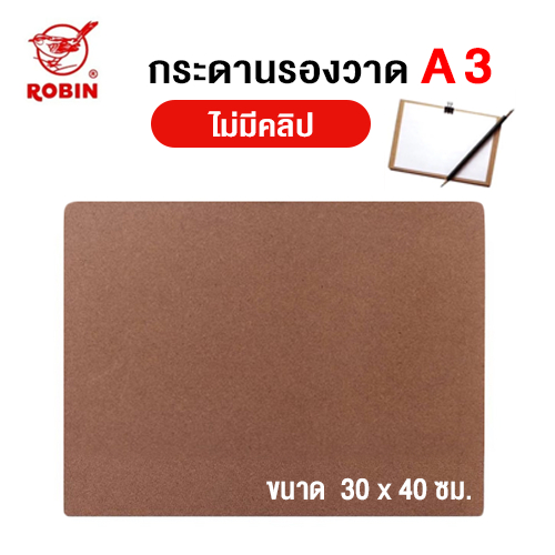 กระดานรองวาด Robin  A3 ใช้สำหรับงานศิลปะ ขนาด 30x40 ซม. (ไม่มีคลิป)