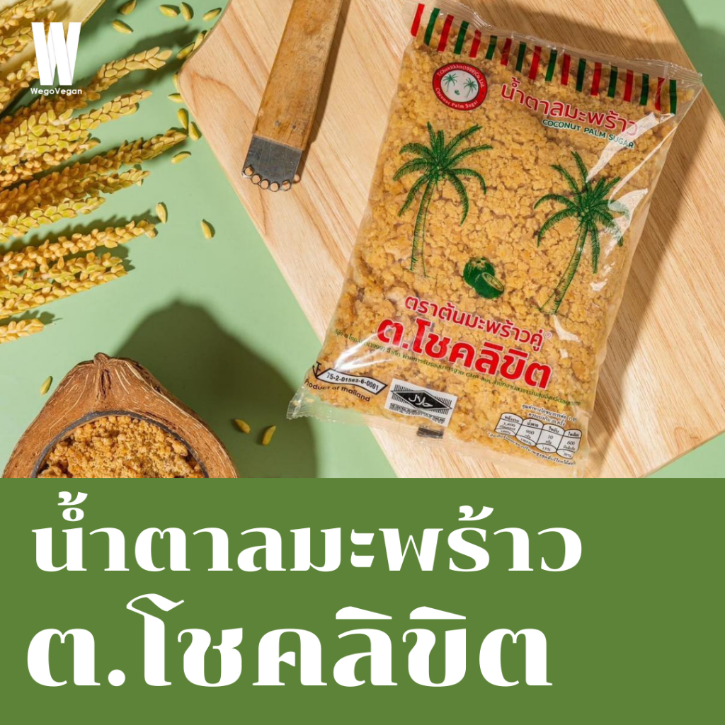 น้ำตาลมะพร้าว ต.โชคลิขิตของแท้ 1 Kg (Exp 08/11/69 ของแท้ต้องมี LOT ผลิต ร่วนไม่ติดถุง) มี อย.