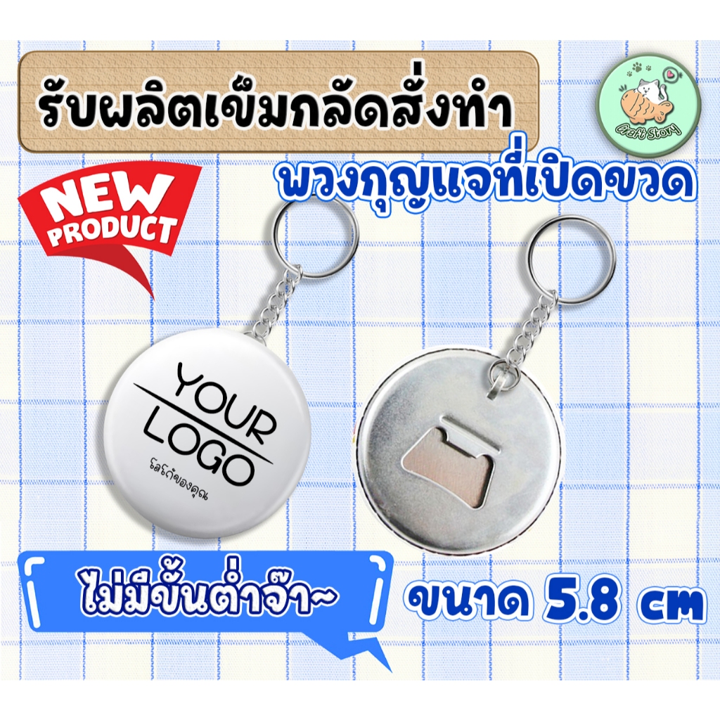 พวงกุญแจที่เปิดขวด รับทำพวงกุญแจที่เปิดขวด ตามแบบ ขนาด 5.8 cm. สั่งได้ไม่มีขั้นต่ำถ้ามีไฟล์มา🍾🍾 ❤️❤️