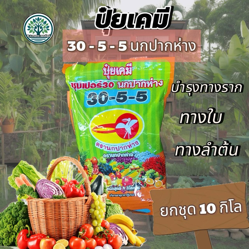 (ชุด 10กิโล) ปุ๋ยเกล็ด-"นกปากห่าง"️ขนาด1Kg. : (สูตร30-5-5) (ปุ๋ยเกล็ดละลายดีเยี่ยม/ปุ๋ยทางใบ)(ซุปเปอ