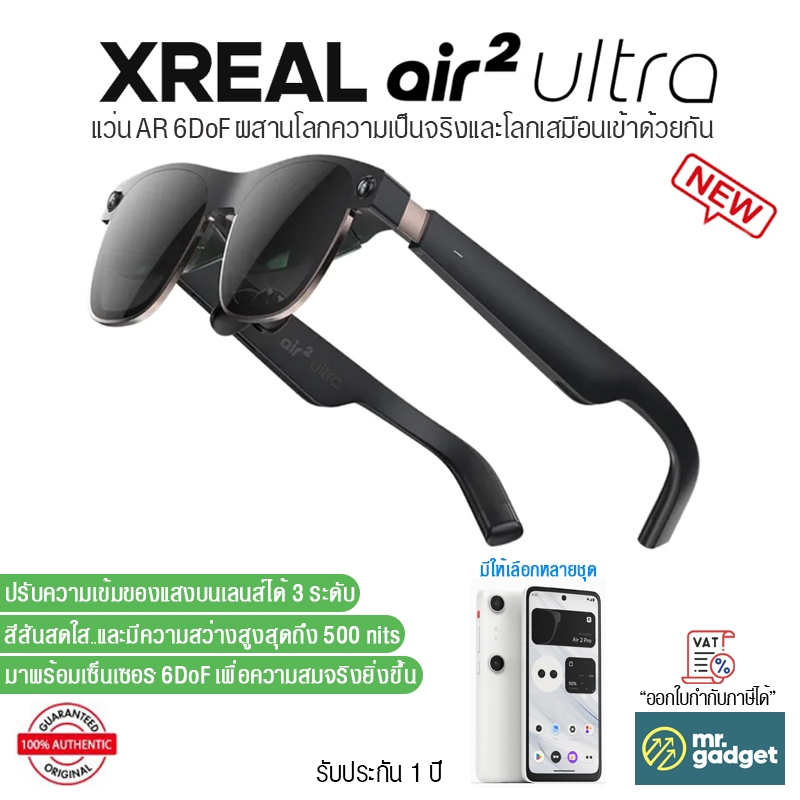 Xreal Air 2 Ultra แว่น AR อัฉริยะ สเปคจัดเต็ม 6 DoF ผสานโลกความเป็นจริงและโลกเสมือนเข้าด้วยกัน