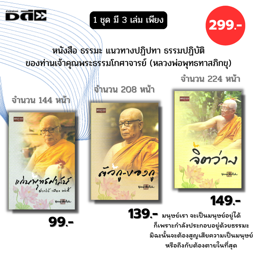 หนังสือ ธรรมะ ท่านพุทธทาสภิกขุ (1ชุดมี3 เล่ม เพียง 299 บาท) แก่นพุทธศาสน์ ตัวกูของกู จิตว่าง