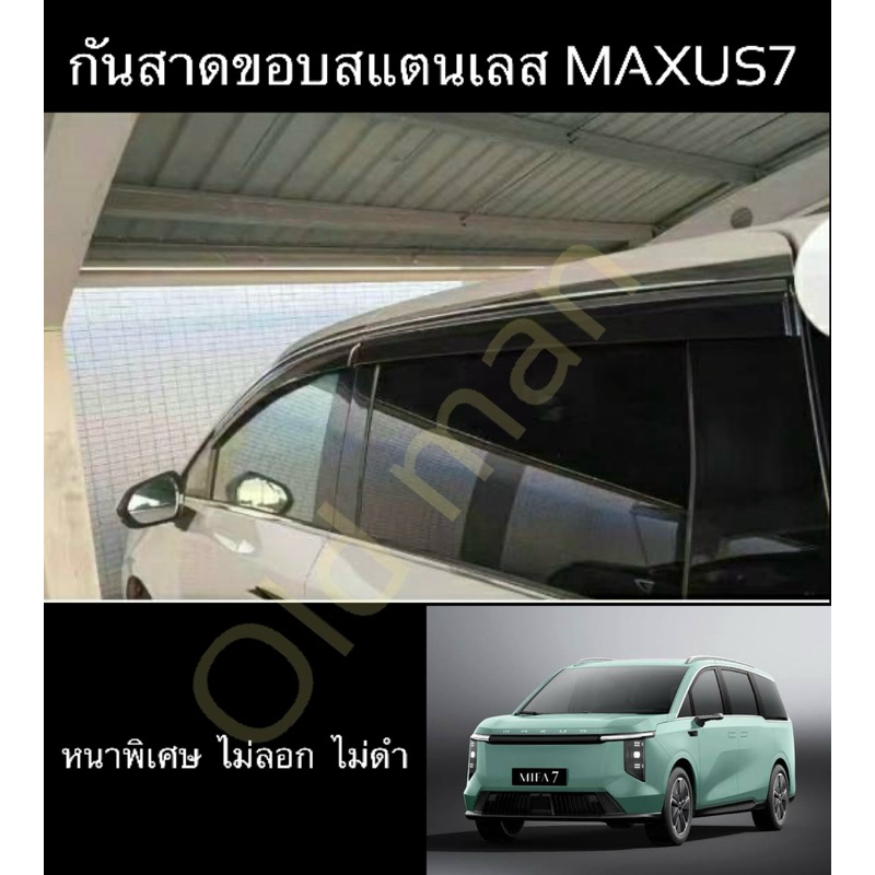 (MAXUS-7)กันสาดขอบแสตนเลสตรงรุ่นMAXUS-7