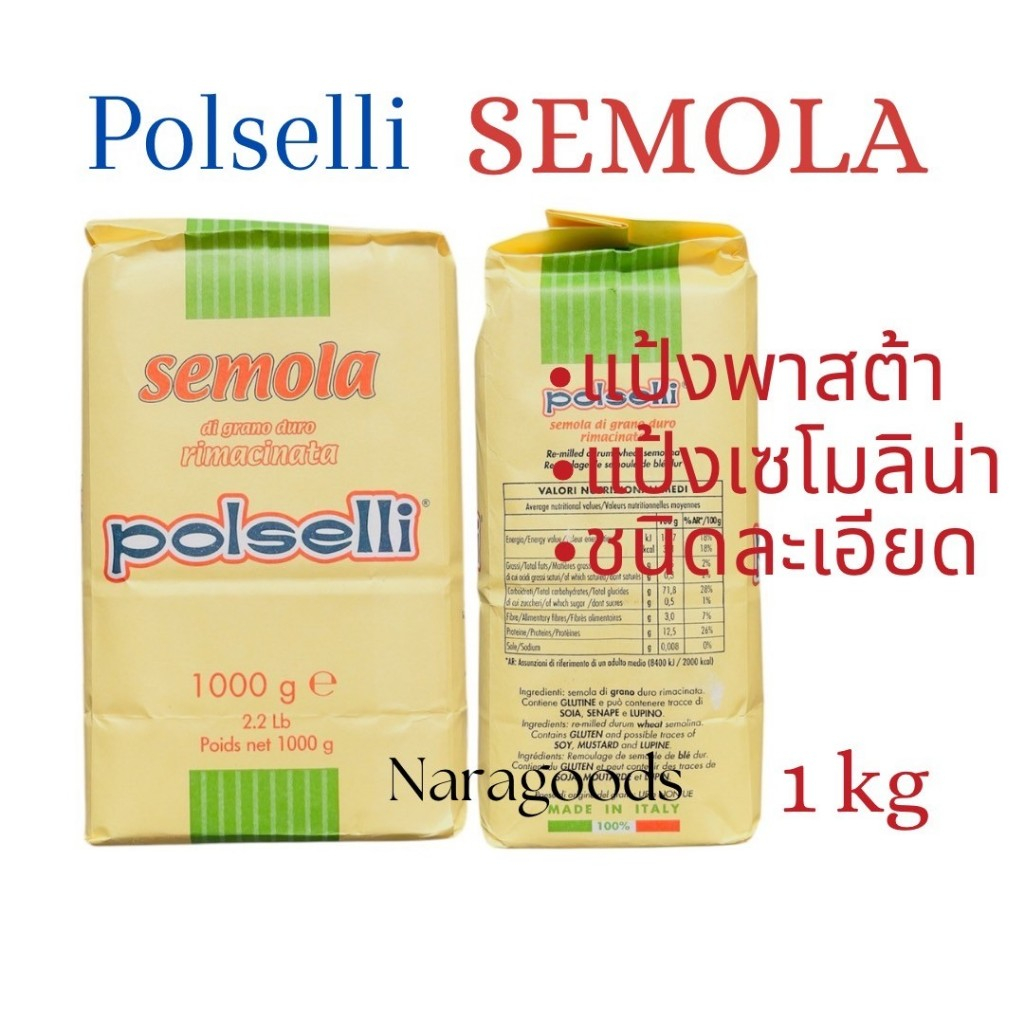 แป้งเซโมลิน่า Polselli Semola di grano duro Rimacinata ชนิดละเอียด 1Kg.