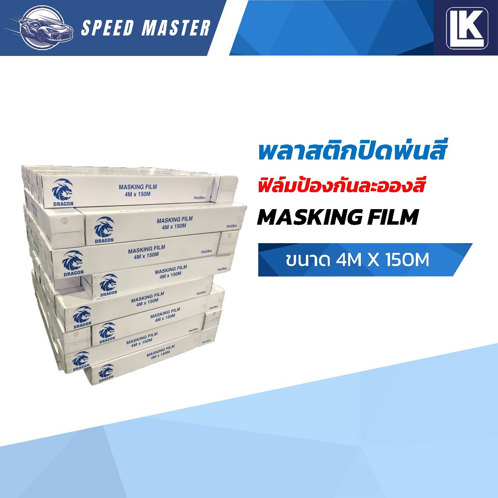 ฟิล์มป้องกันละอองสี พลาสติกคลุมซ่อม Dragon ขนาด 4M x 150M หนา 8 ไมครอน นำเข้าจากต่างประเทศ