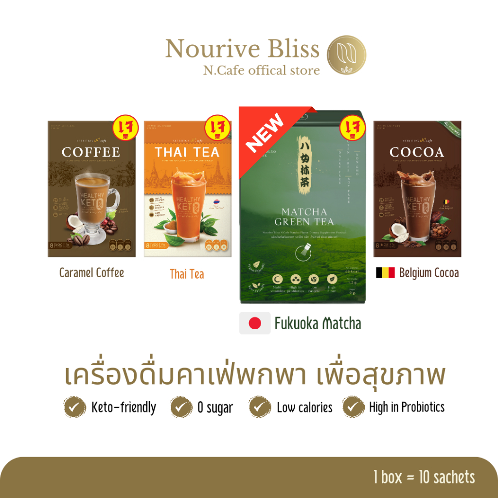 N.Cafe เครื่องดื่มคาเฟ่ Plant-Based 3in1 อร่อยคลีนมีประโยชน์ 1กล่อง(10ซอง)